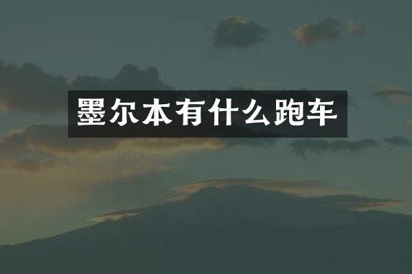 墨尔本有什么跑车