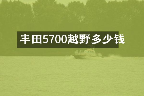 丰田5700越野多少钱