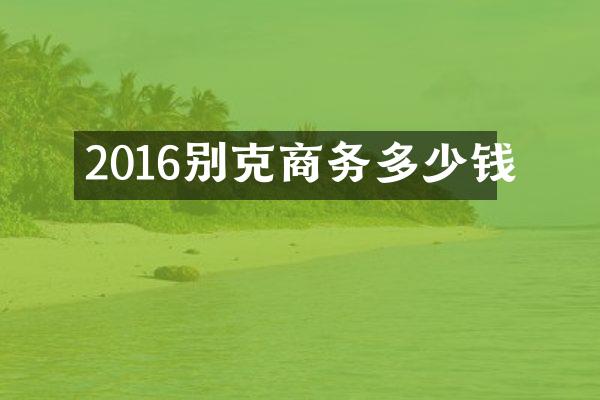 2016别克商务多少钱
