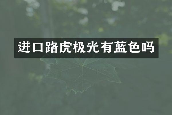 进口路虎极光有蓝色吗