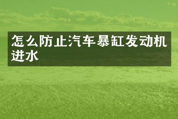 怎么防止汽车暴缸发动机进水
