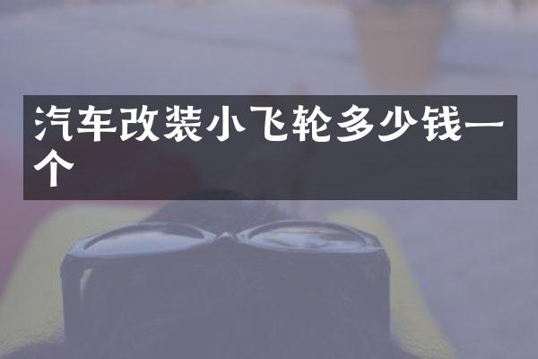 汽车改装小飞轮多少钱一个