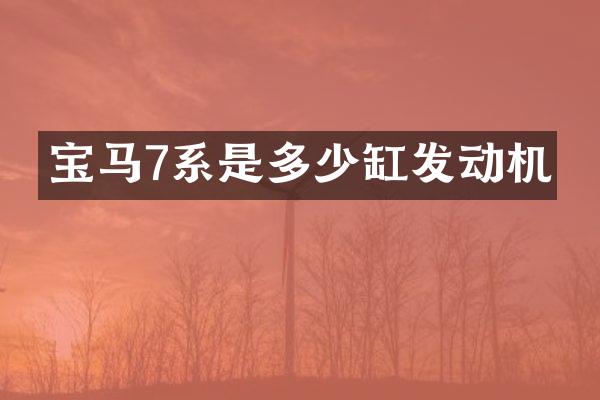 宝马7系是多少缸发动机