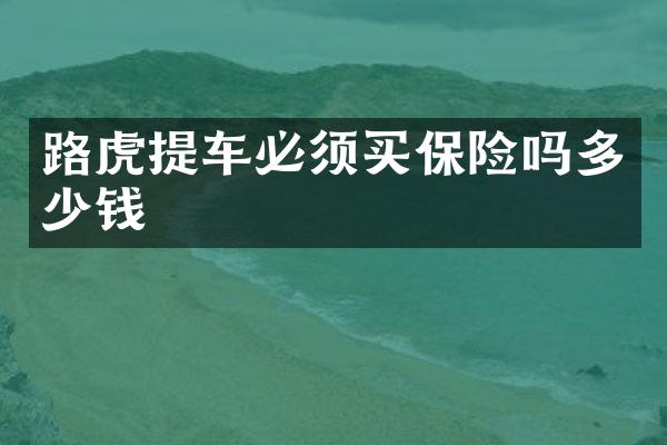 路虎提车必须买保险吗多少钱