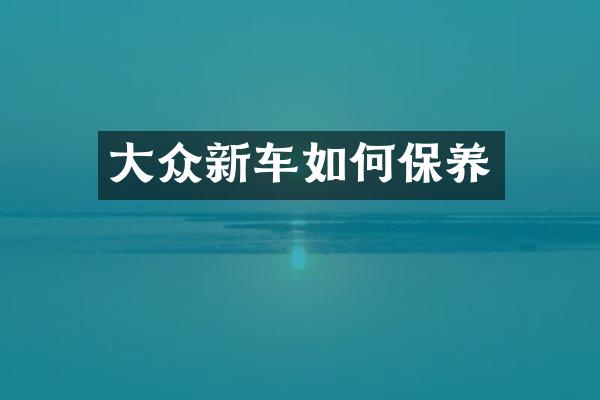 大众新车如何保养