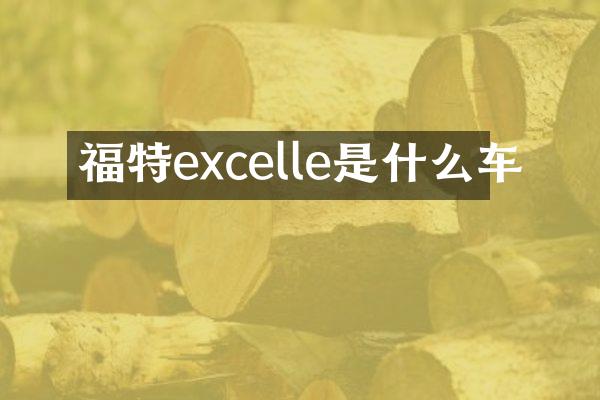 福特excelle是什么车