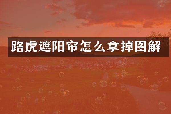 路虎遮阳帘怎么拿掉图解