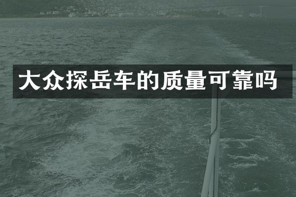 大众探岳车的质量可靠吗