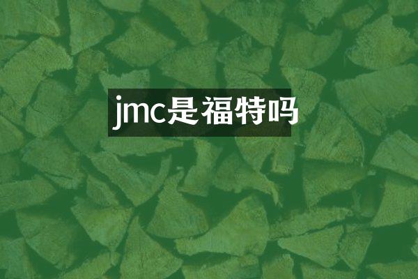 jmc是福特吗