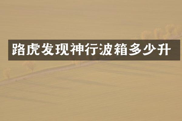 路虎发现神行波箱多少升