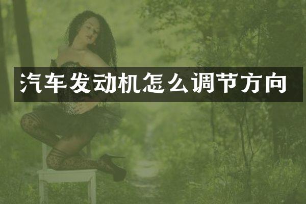 汽车发动机怎么调节方向