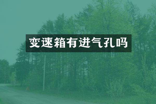 变速箱有进气孔吗