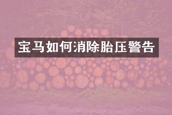 宝马如何消除胎压警告