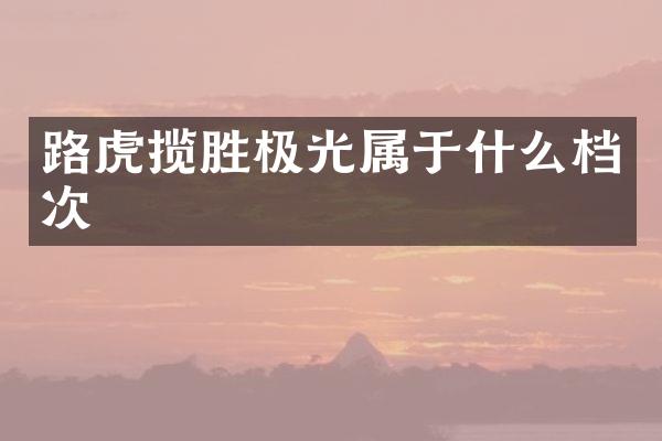 路虎揽胜极光属于什么档次