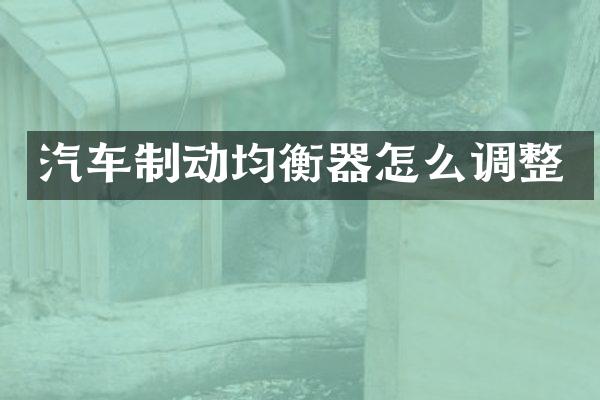 汽车制动均衡器怎么调整