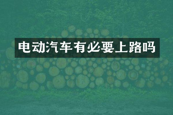 电动汽车有必要上路吗