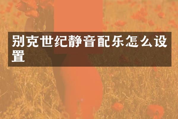 别克世纪静音配乐怎么设置