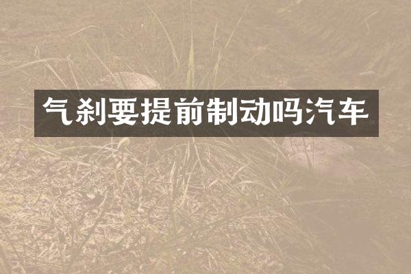 气刹要提前制动吗汽车