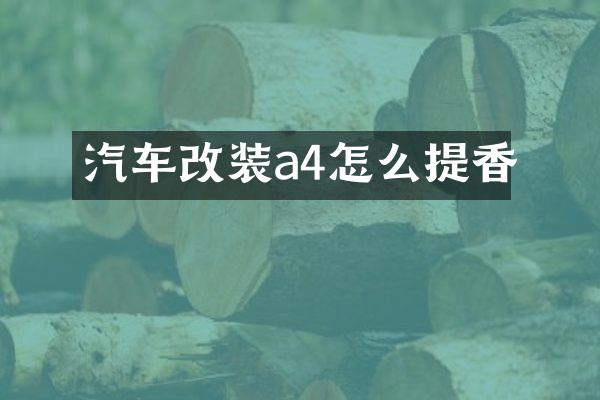 汽车改装a4怎么提香