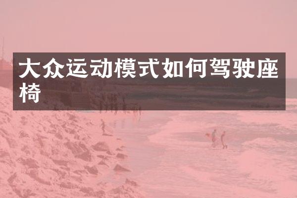 大众运动模式如何驾驶座椅