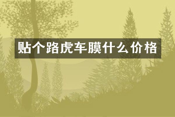 贴个路虎车膜什么价格
