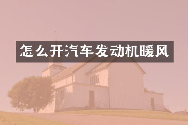 怎么开汽车发动机暖风