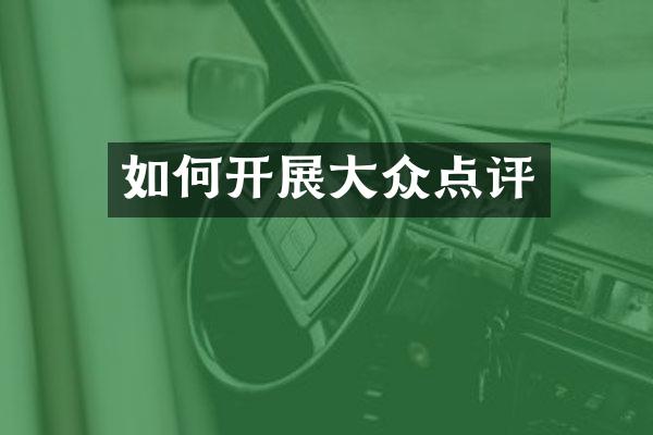 如何开展大众点评