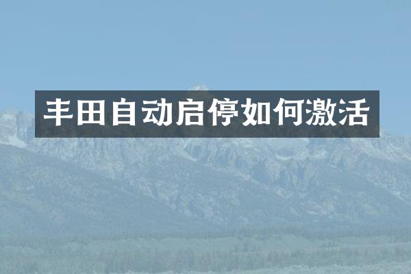 丰田自动启停如何激活
