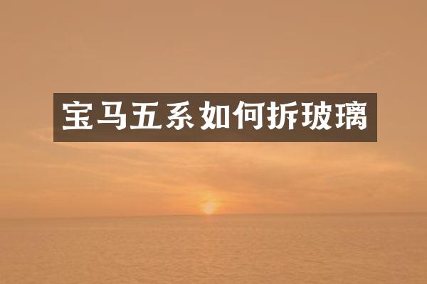宝马五系如何拆玻璃