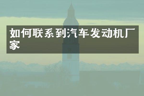 如何联系到汽车发动机厂家