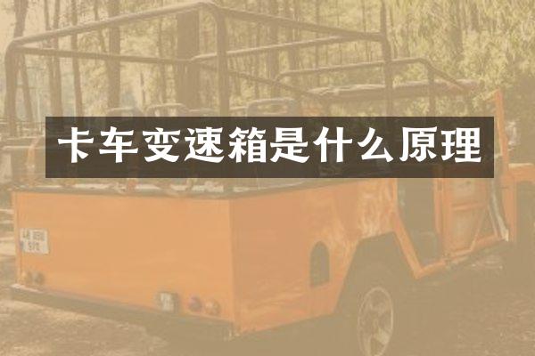 卡车变速箱是什么原理