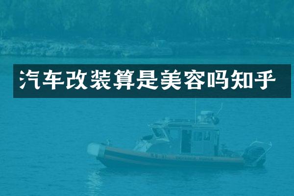 汽车改装算是美容吗知乎