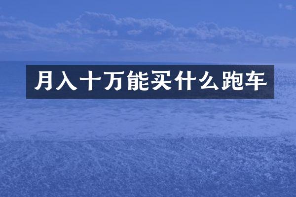 月入十万能跑车