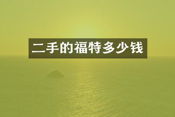 二手的福特多少钱