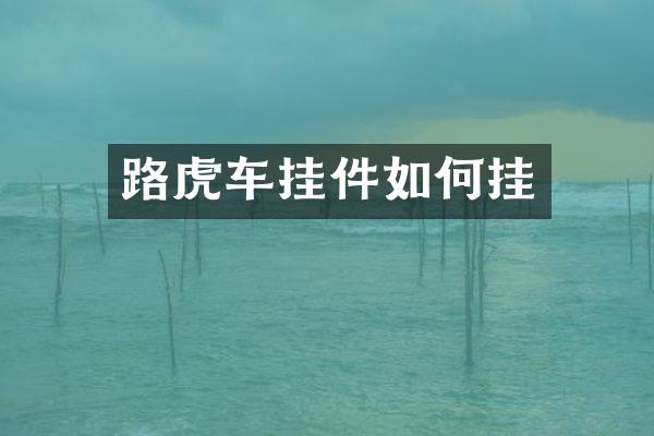 路虎车挂件如何挂