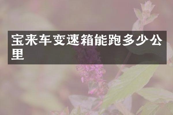 宝来车变速箱能跑多少公里