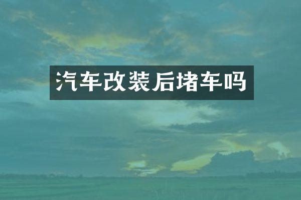 汽车改装后堵车吗