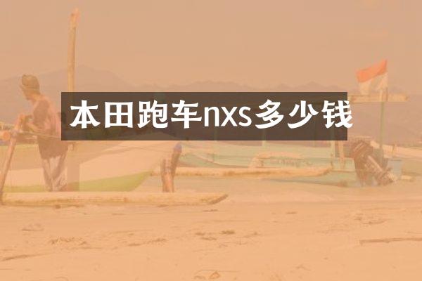 本田跑车nxs多少钱