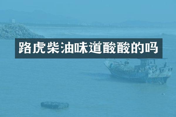 路虎柴油味道酸酸的吗