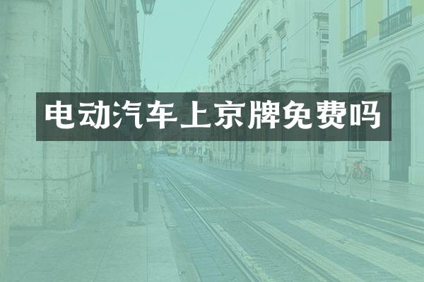 电动汽车上京牌免费吗