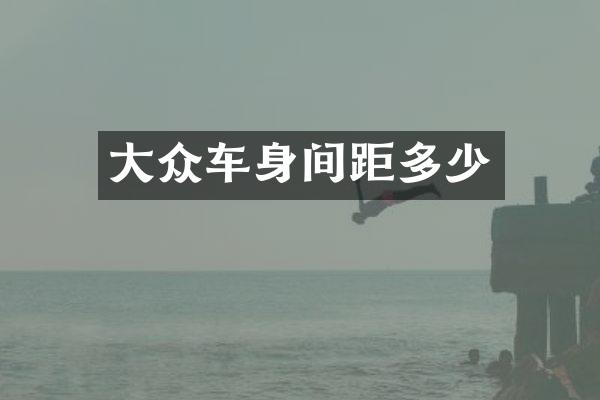 大众车身间距多少