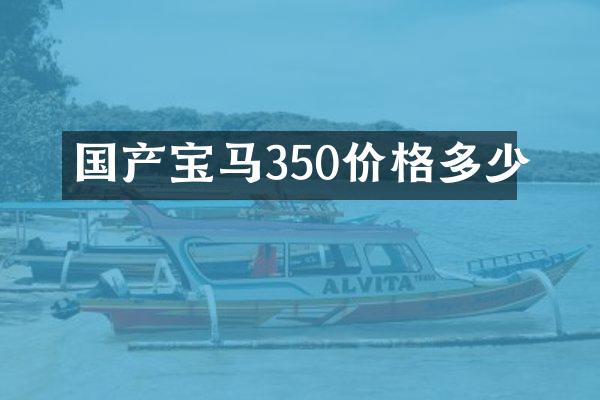 国产宝马350价格多少