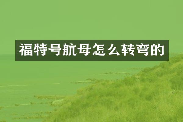 福特号航母怎么转弯的