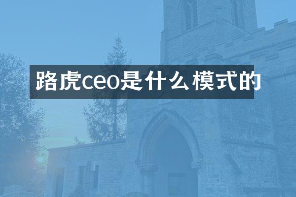 路虎ceo是什么模式的