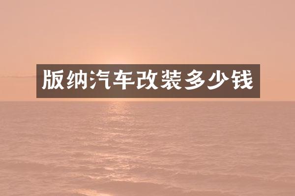 版纳汽车改装多少钱