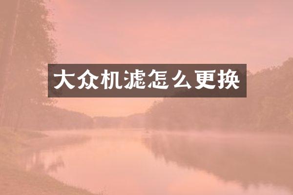 大众机滤怎么更换