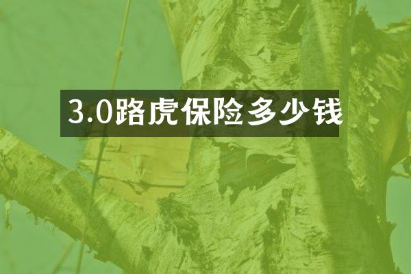 3.0路虎保险多少钱