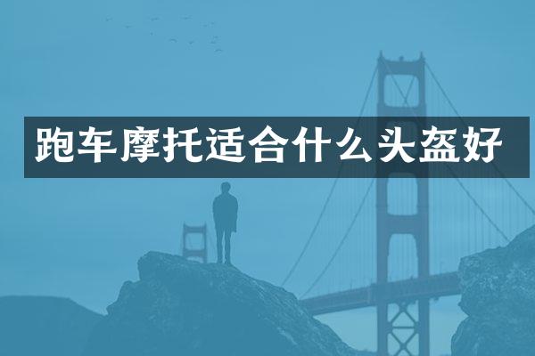 跑车摩托适合什么头盔好