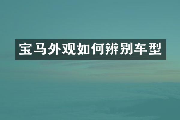 宝马外观如何辨别车型