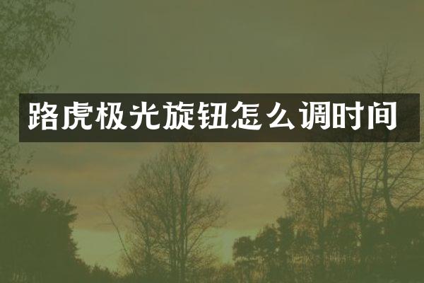 路虎极光旋钮怎么调时间